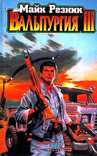 Резник Майкл Даймонд - Вальпургия III