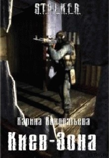 Кондратьева Карина - Киев-Зона
