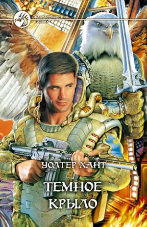 cкачать книгу Уолтер Хант Темное Крыло