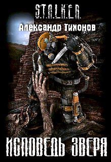 Тихонов Александр - Исповедь Зверя