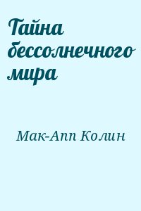 Мак-Апп Колин - Тайна бессолнечного мира