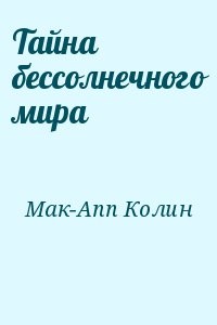 Тайна бессолнечного мира