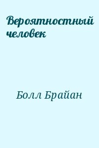 Вероятностный человек