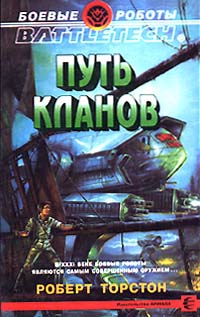 Торстон Роберт - Легенда о нефритовом соколе-1: Путь Кланов