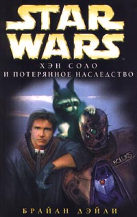 Дейли Брайан - Приключения Хэна Соло-3: Хэн Соло и потерянное наследство