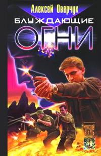 Оверчук Алексей - Блуждающие огни