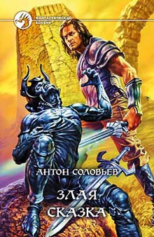 cкачать книгу Антон Соловьев Злая сказка