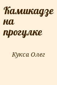 Кукса Олег - Камикадзе на прогулке