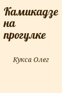 Камикадзе на прогулке