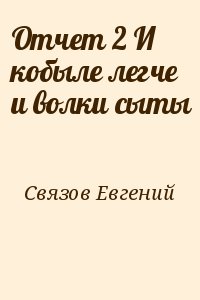 Связов Евгений - Отчет 2 И кобыле легче и волки сыты