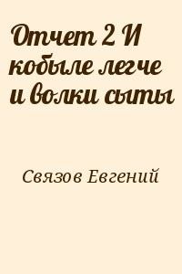 Отчет 2 И кобыле легче и волки сыты