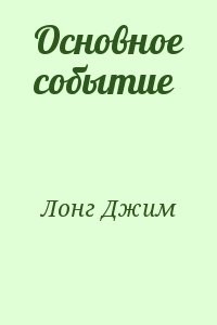 Основное событие