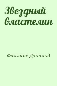 Звездный властелин