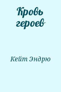 cкачать книгу Эндрю Кейт Кровь героев