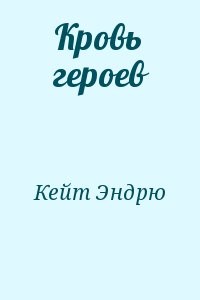 Кровь героев