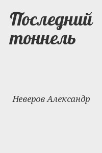 Неверов Александр Владимирович - Последний тоннель