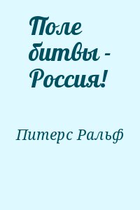 Питерс Ральф - Поле битвы - Россия!