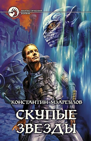 Мзареулов Константин - Скупые звезды