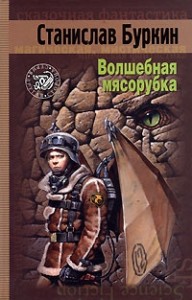 Волшебная мясорубка