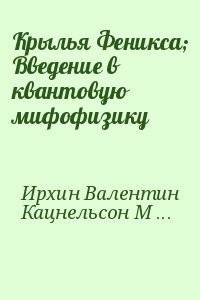 Крылья Феникса; Введение в квантовую мифофизику