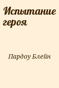 Испытание героя