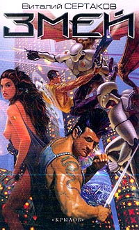Сертаков Валерий - Змей