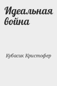 Идеальная война
