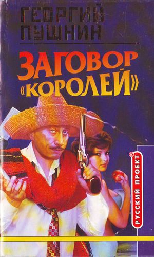 Пушнин Георгий - Заговор «Королей»