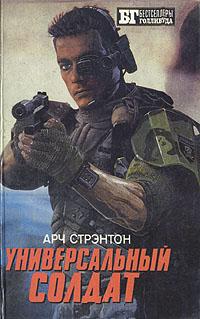 Сербин Иван - Универсальный солдат