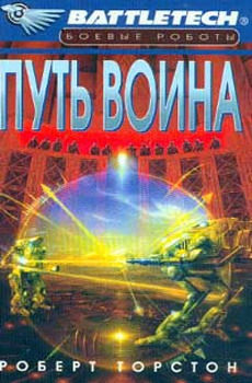Торстон Роберт - Легенда о нефритовом соколе-2: Путь воина