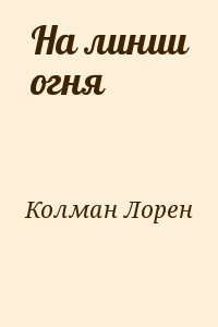 Колман Лорен - На линии огня