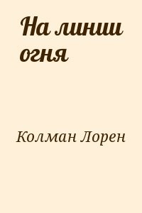 На линии огня