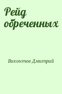 Виконтов Дмитрий - Рейд обреченных