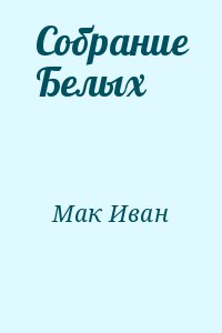 Мак Иван - Собрание Белых