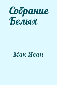 Мак Иван - Собрание Белых