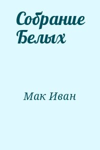 Собрание Белых