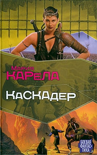 Карела Мария - Каскадер