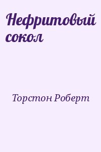 Торстон Роберт - Нефритовый сокол