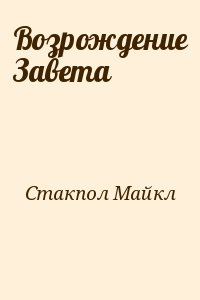 cкачать книгу Майкл Стэкпол Возрождение Завета