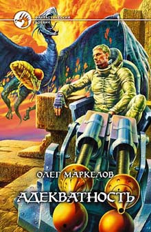 Маркелов Олег - Адекватность