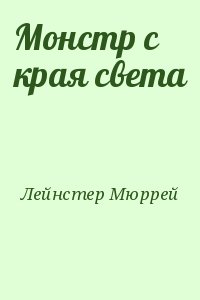 Лейнстер Мюррей - Монстр с края света