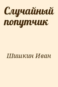Случайный попутчик