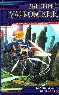 cкачать книгу Евгений Гуляковский Планета для контакта