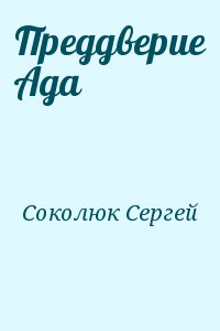 Соколюк Сергей - Преддверие Ада