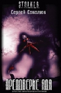 Соколюк Сергей - Преддверие Ада