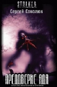 Преддверие Ада