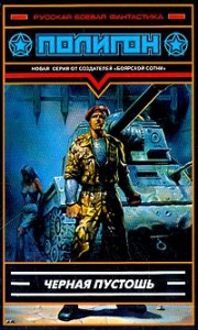 Черная пустошь