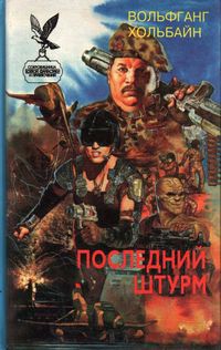 Хольбайн Вольфганг - Черная крепость