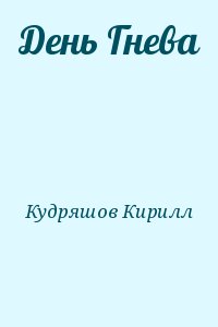 Кудряшов Кирилл - День Гнева