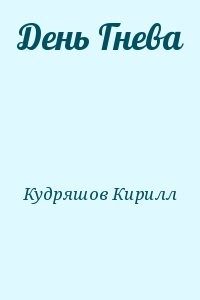 День Гнева